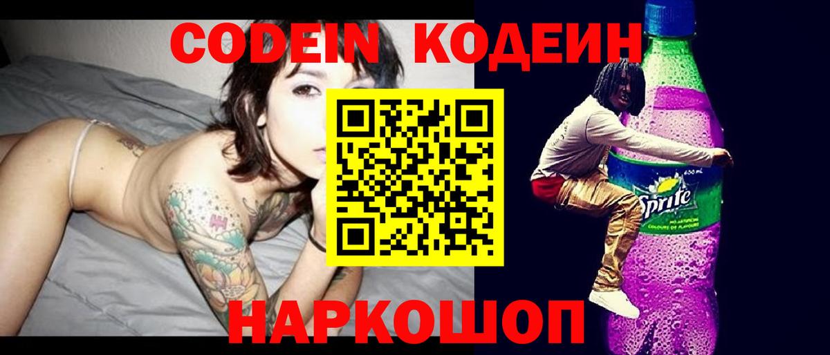 Кодеиновый сироп Lean Purple Drank  Вход с VPN  Астрахань  наркота  Кодеин Purple Drank 